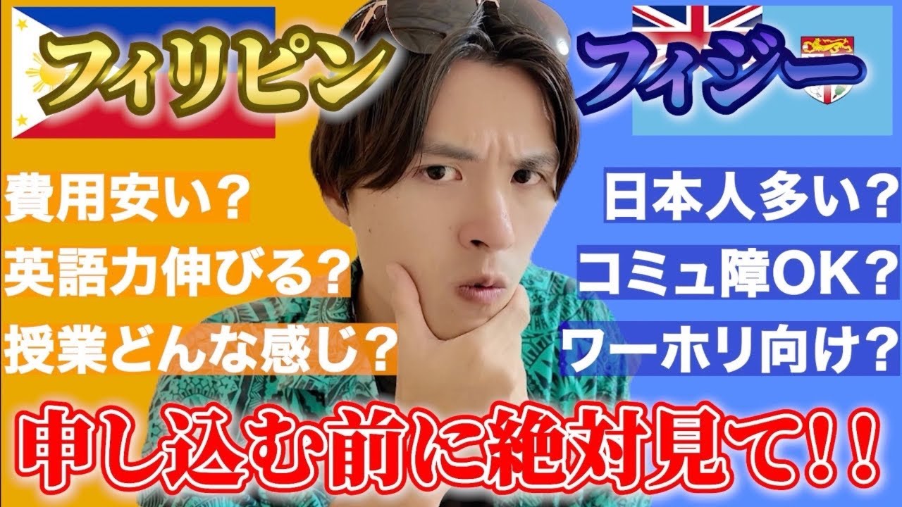 【英語の伸び方に違いが！！】コスパ最強の留学先2強、フィリピンとフィジーを徹底比較！【海外語学留学】