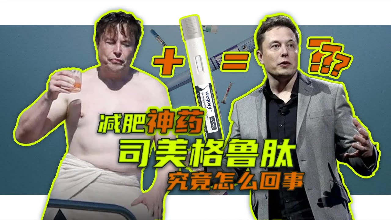 关于减肥神药司美格鲁肽的所有问题，你想知道的都在这里了【茼蒿会】