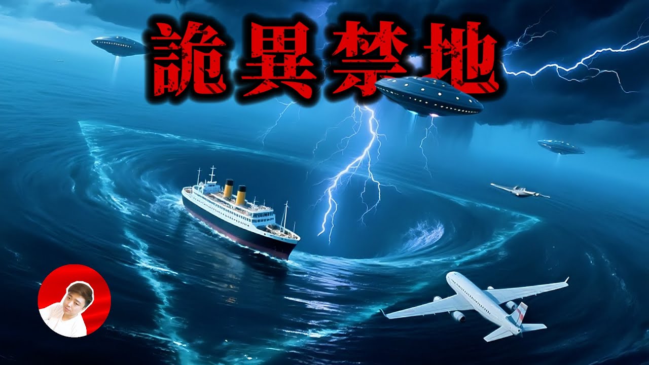 世界十大詭異禁地，至今無人敢靠近，每一處都令人頭皮發麻