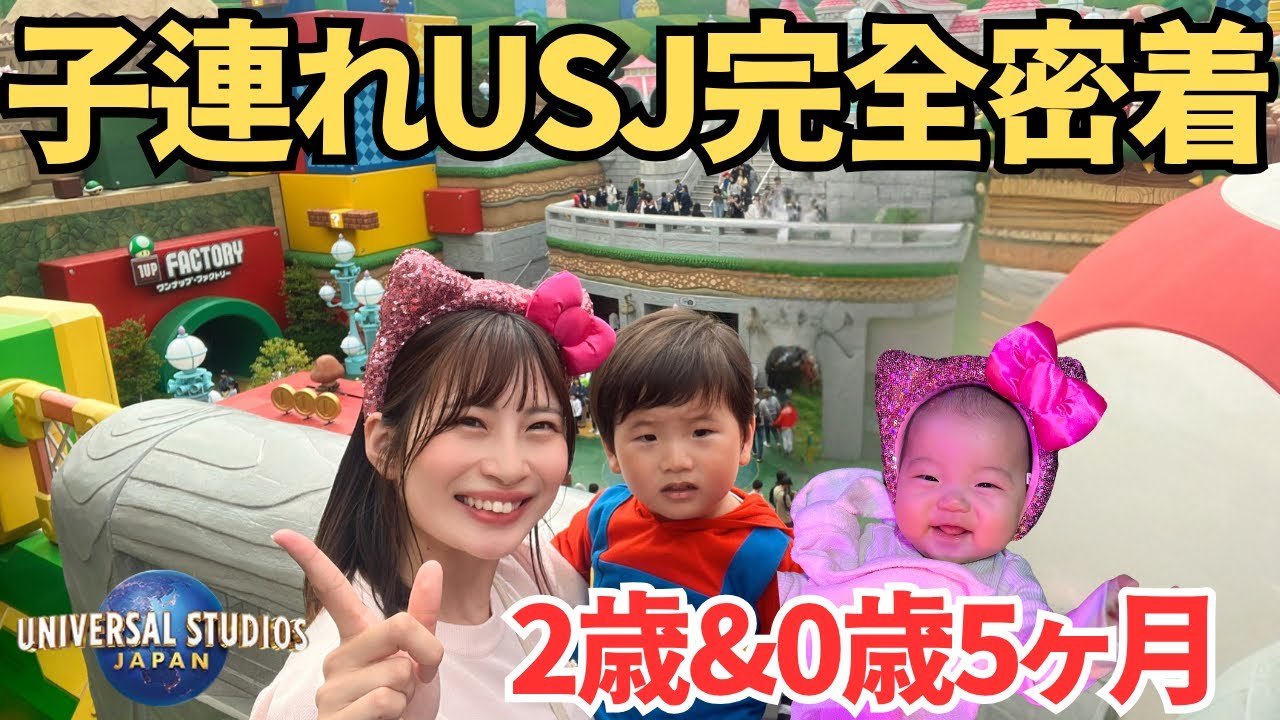 【子連れユニバvlog】2歳0歳と行くUSJ！注意点は？周り方は？イヤイヤ期に苦戦した(泣)