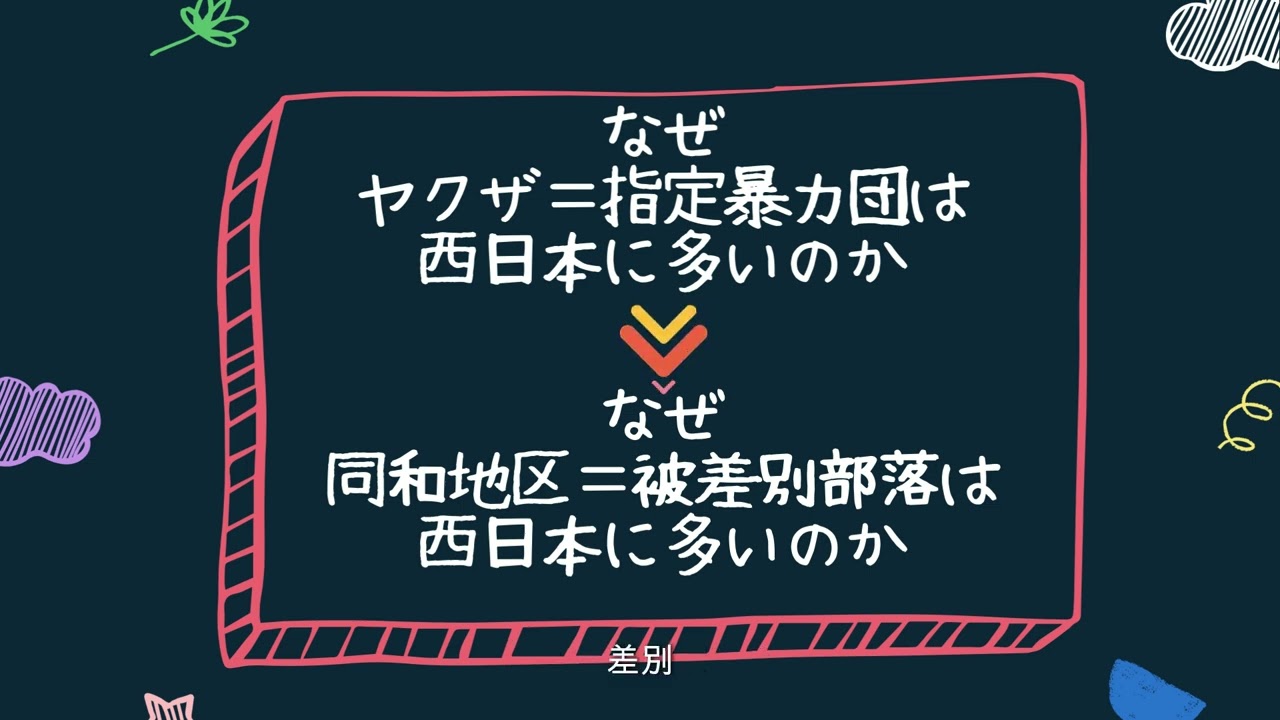 部落はなぜ西日本に多いのか