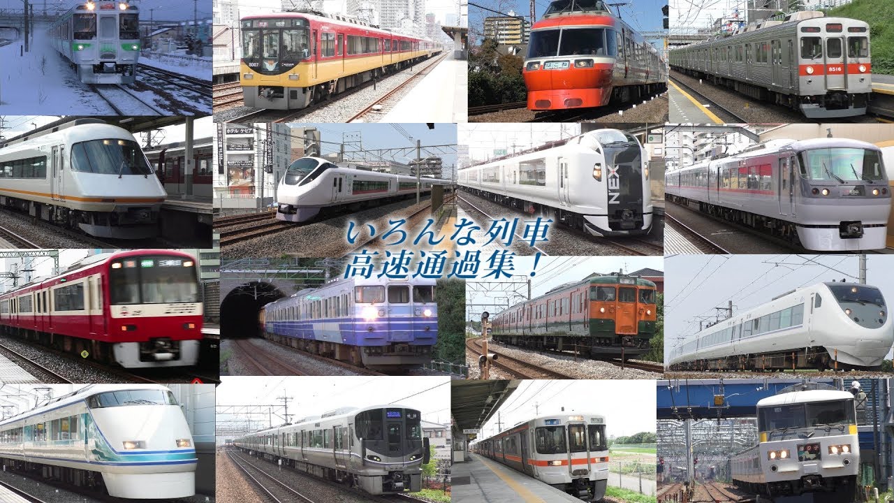 【鉄道動画】いろいろな列車の高速通過集！