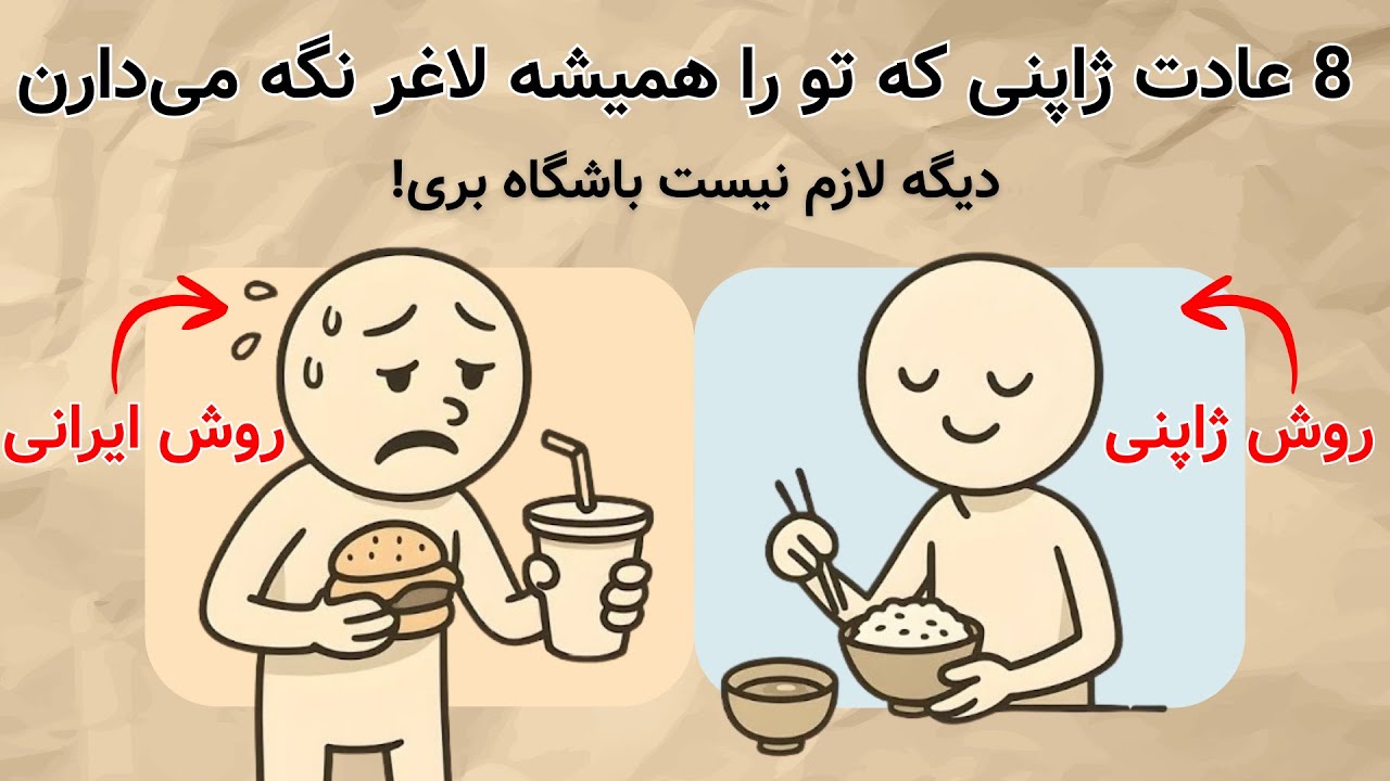 چطور مثل ژاپنی‌ها همیشه لاغر بمونیم (بدون نیاز به باشگاه)