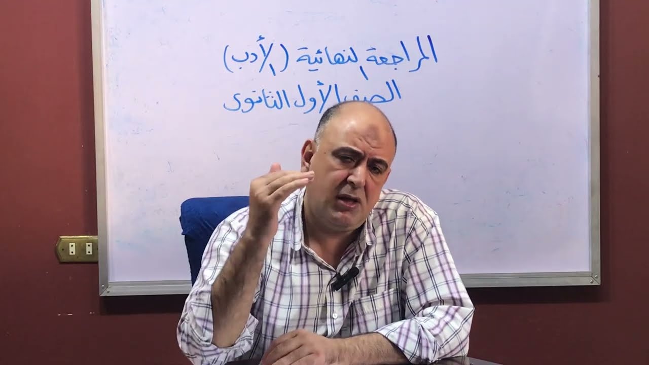 المراجعة النهائية في الأدب-للصف الثاني الثانوي-2026#اللغة_العربية 