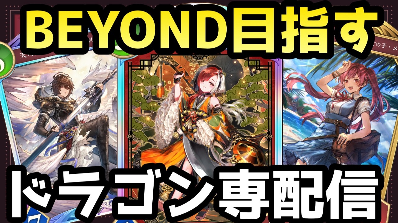 【CR1688~】ジェネ算しか知らない男が進化ドラゴンを克服します！ドラゴン専がBEYOND目指してランクマッチ！！【シャドバWB】