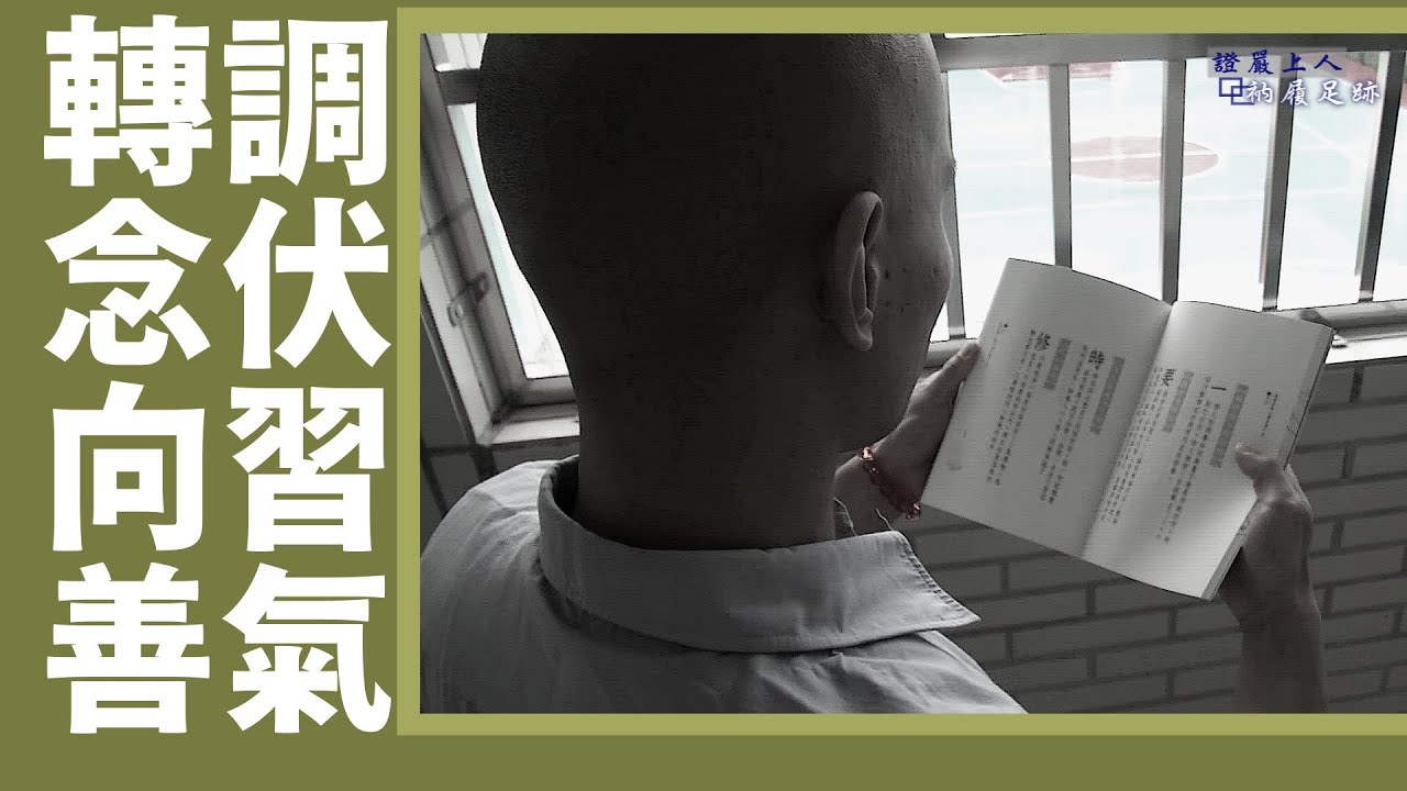 【證嚴上人衲履足跡】 調伏習氣 ‧ 轉念修心｜慈濟一甲子｜盤點生命價值 20260207