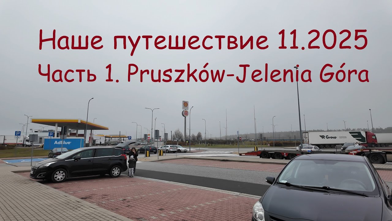 Наше путешествие в ноябре2025 часть1. Pruszków - Jelenia Góra
