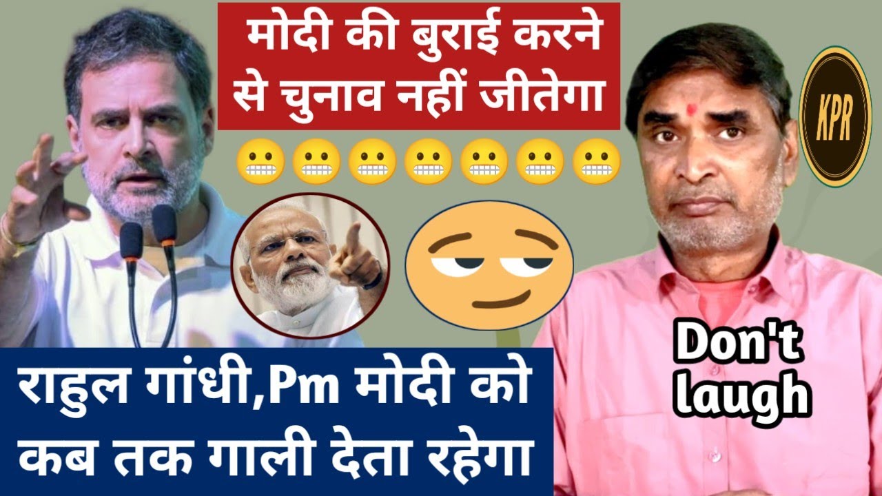 राहुल गांधी,Pm माेदी काे कब तक गाली देता रहेगा | Kavi Pritam Ritu |. Comedy video | Rahul Gandhi | 