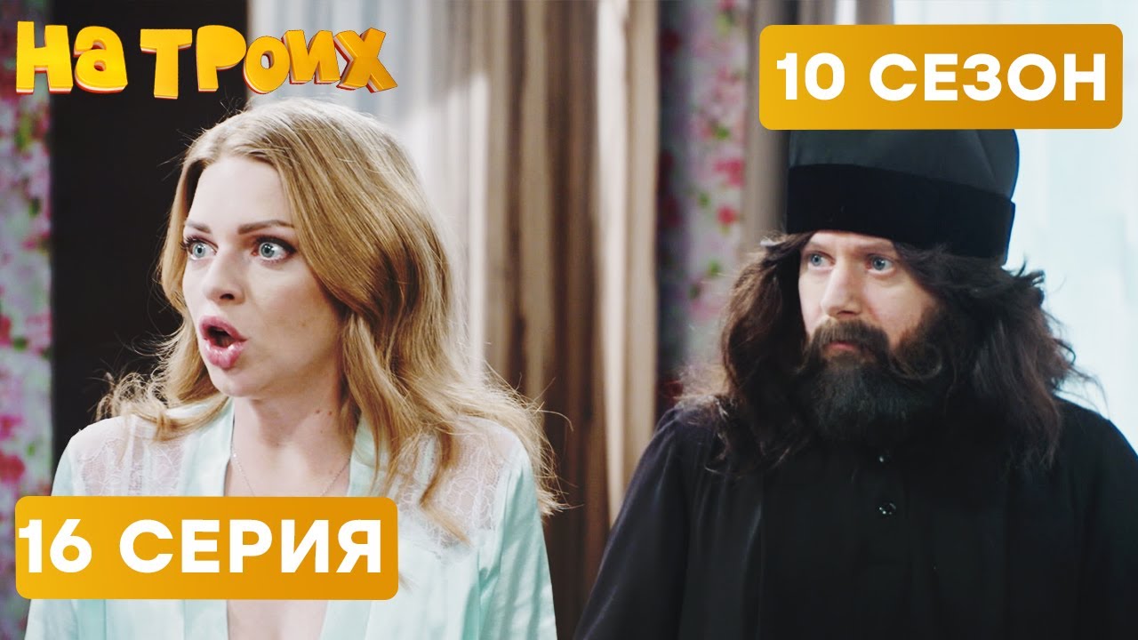 😆 ИЗМЕНИЛА С БАТЮШКОЙ - На Троих 2021 - 10 СЕЗОН - 16 серия | ЮМОР ICTV