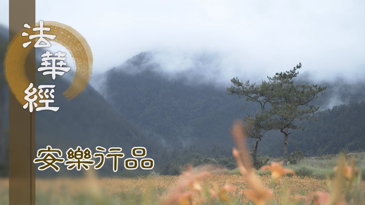 【靜思妙蓮華】法華經安樂行品 - 成無上道 而轉法輪 - 20230712 第1456集