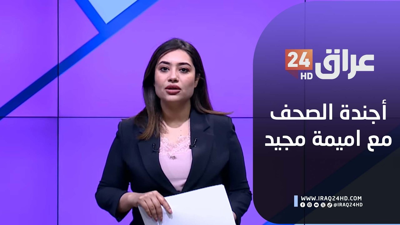 مباشر.. أجندة الصحف مع اميمة مجيد 22-2-2026