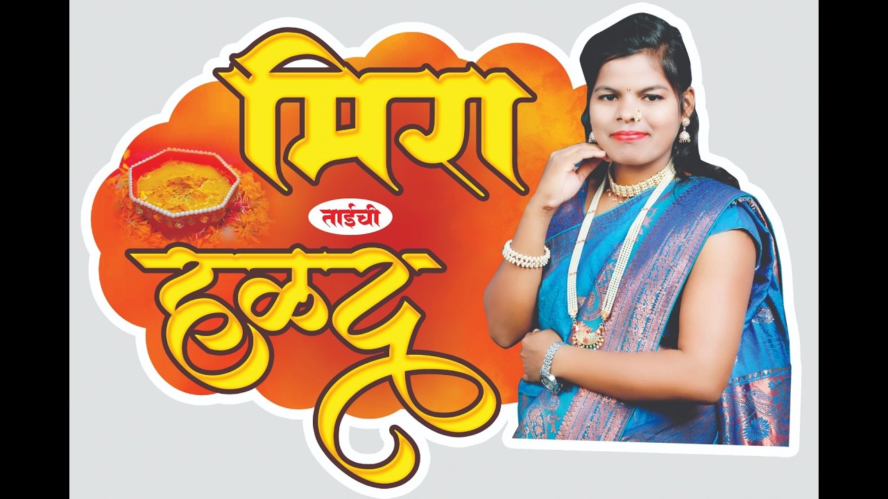 चि.सौ.कां मिरा आणि चि. किरण यांचा शुभ विवाह सोहळा  मु.रिकामवाडी ता. शहापूर !! part 2 !!