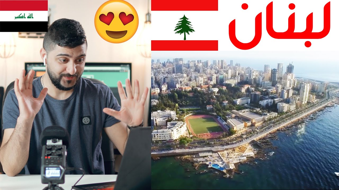 عراقي ينصدم بجمال و طبيعة لبنان (جمال لا يصدق) - #رياكشن_شو