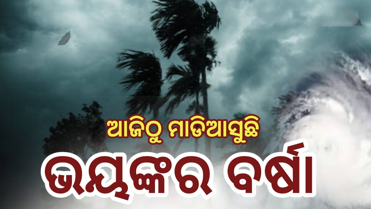 କାଲିଠୁ ମାଡିଆସୁଛି ଭୟଙ୍କର ବର୍ଷା ସହ ଝଡ଼ ତୋଫାନ,୧୮ ଜିଲ୍ଲାକୁ ସତର୍କ,କେଉଁଠି କେତେ ତାଣ୍ଡବ? Odisha rain update