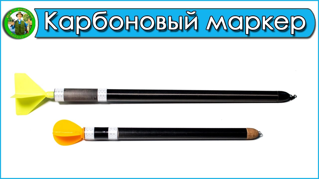Маркерный поплавок своими руками.  Карбоновый маркер