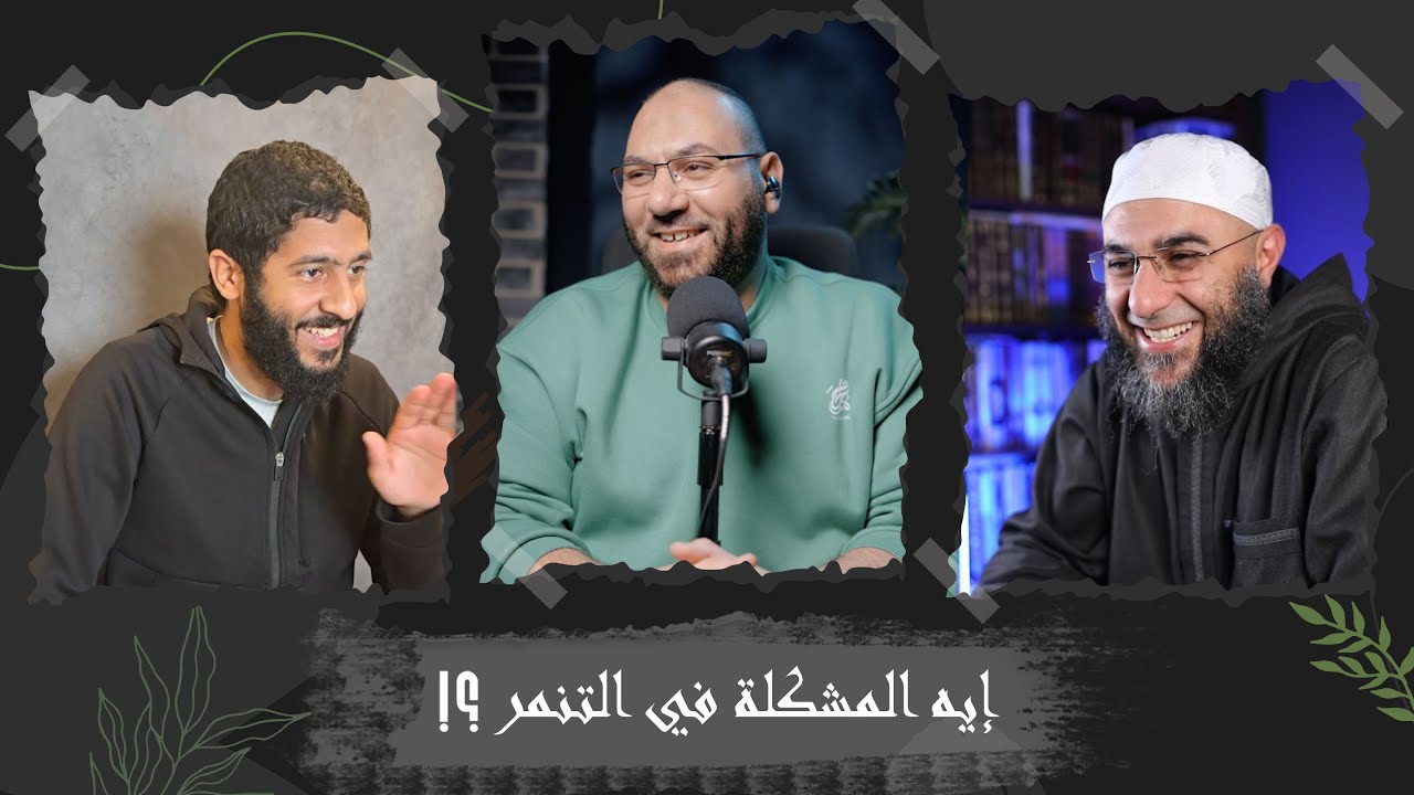 إيه المشكلة في التنمر؟