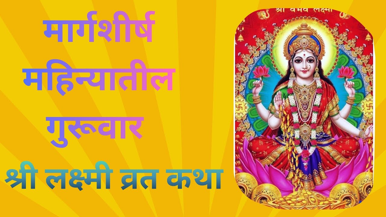 लक्ष्मी व्रत कथा.... मार्गशीर्ष महिन्यातील गुरूवार 
