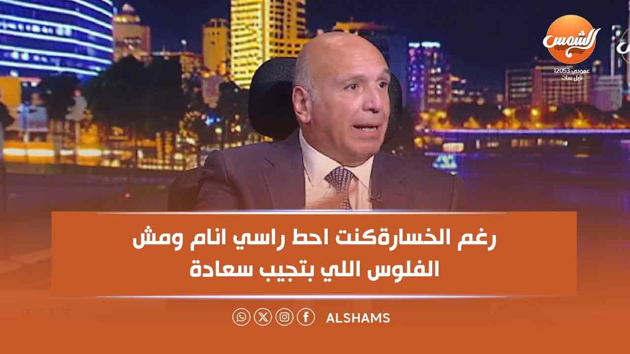رغم الخسارة .. كنت احط راسي انام ومش الفلوس اللي بتجيب سعادة