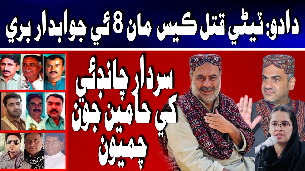 Teenre Qatal Case man Samoora Jawabdar Bari, Hami Sardar Chandio khe Chumiyun deenda rahya