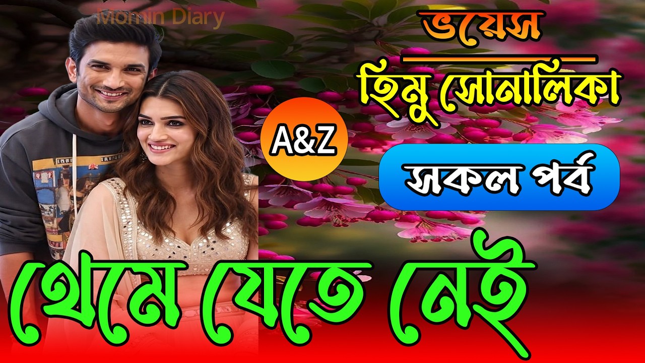 থেমে যেতে নেই || সকল পর্ব || Romantic Love Story Bangla || Himu Sonalika love story