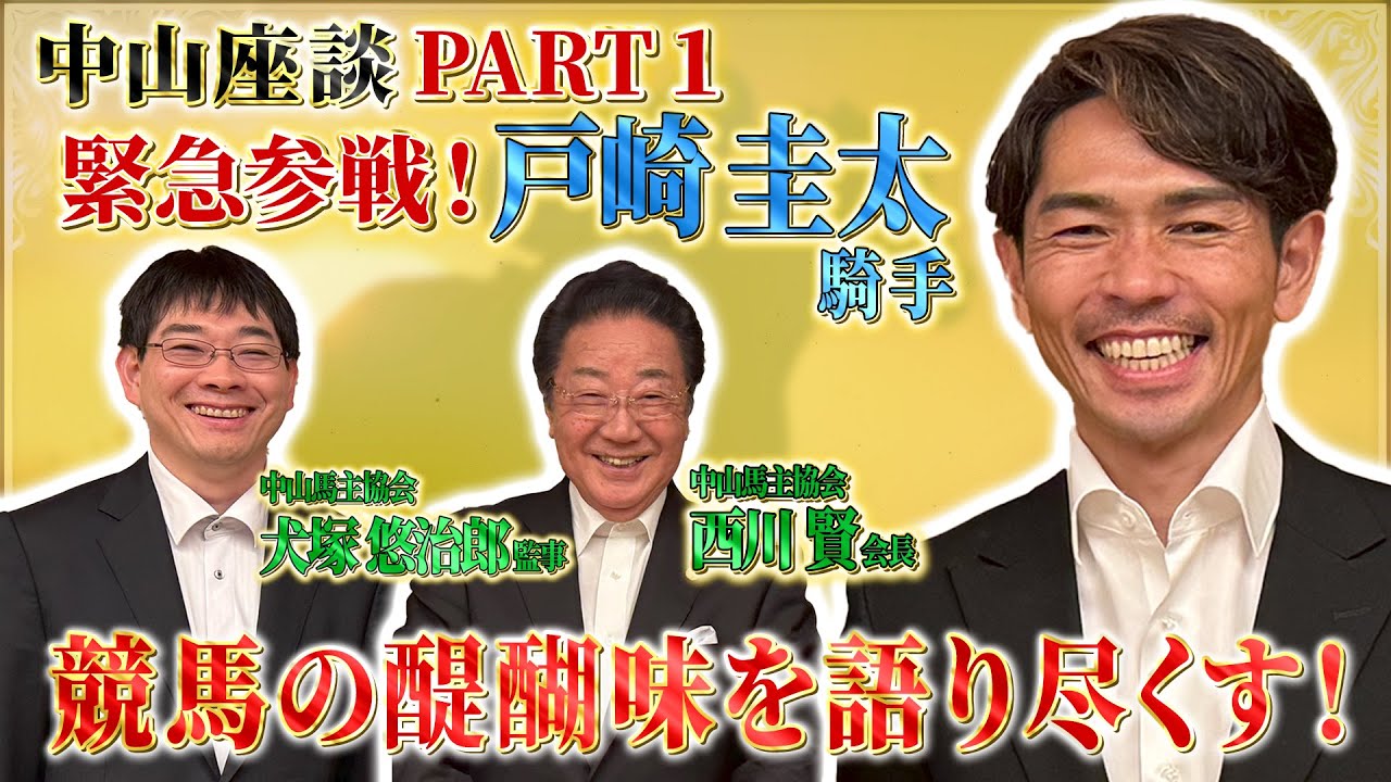 【中山座談 PART1】戸崎圭太騎手参戦！
