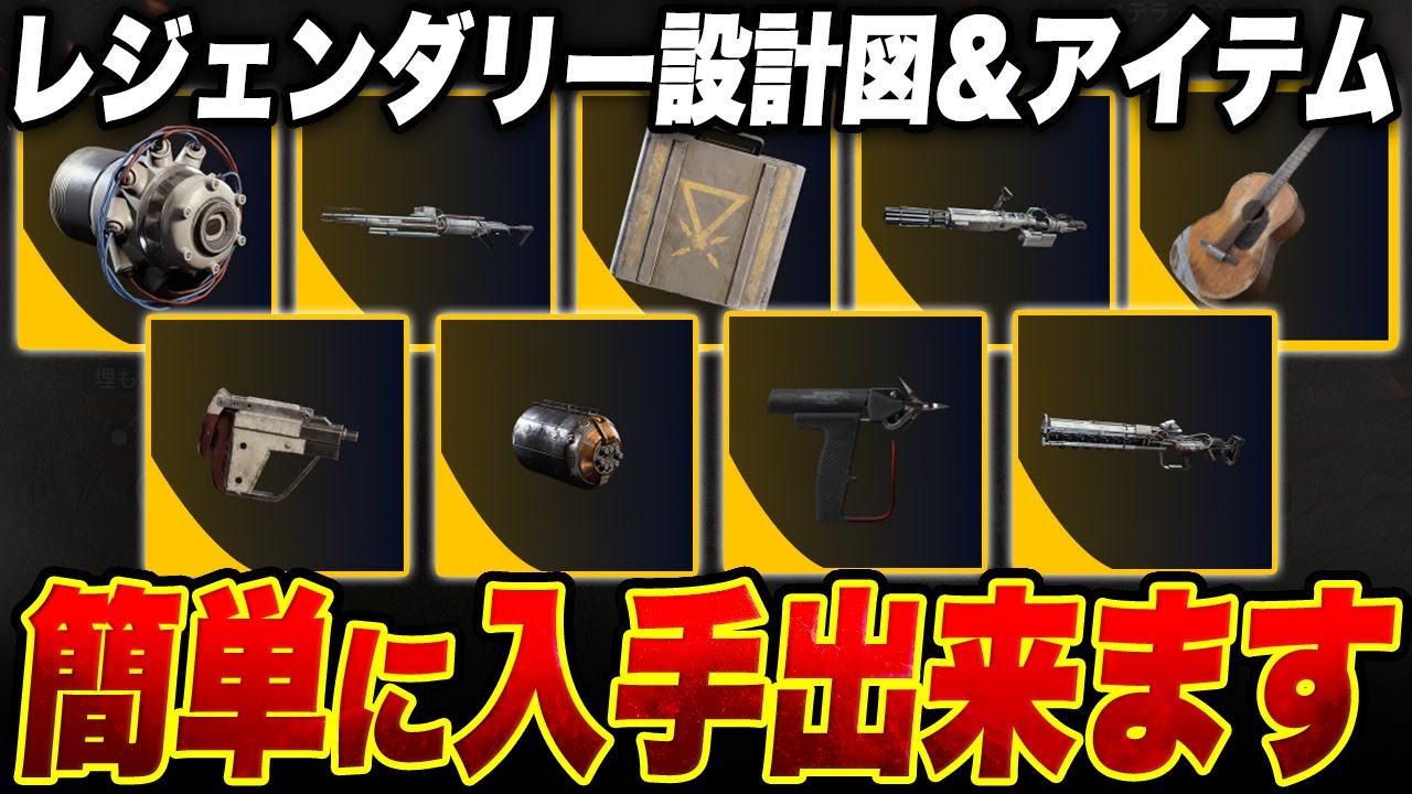 すべてのレジェンダリー設計図とアイテムを簡単に入手する方法【ARC Raiders/アークレイダース】