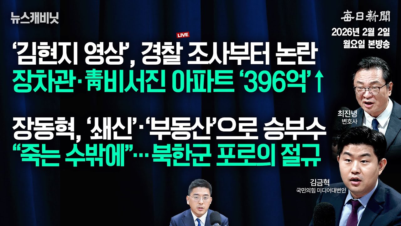 [2/2 월 LIVE] 장차관·靑비서진 APT ‘396억’↑+장동혁의 승부수 [이동재의 뉴스캐비닛]