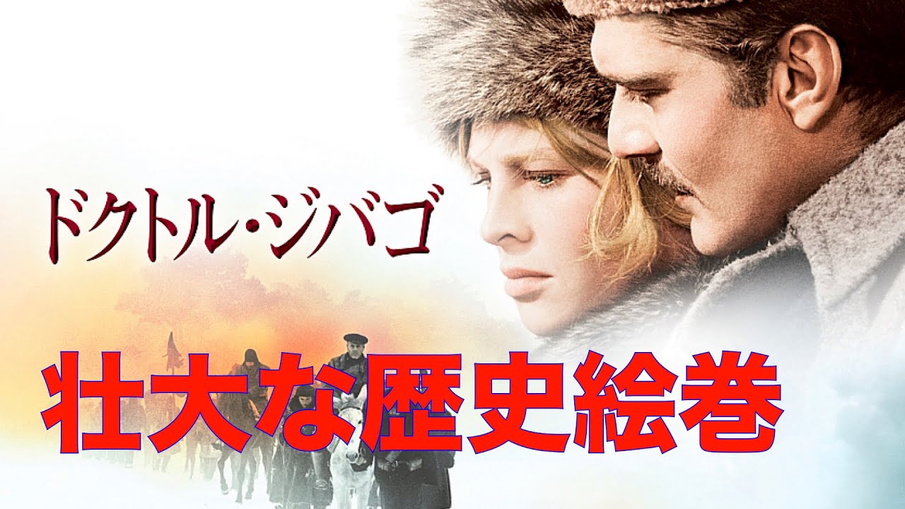 「ドクトル・ジバゴ」1965年／壮大な歴史絵巻ー愛の映画／ネタバレあり／シネマプロムナード 」 映画紹介チャンネル
