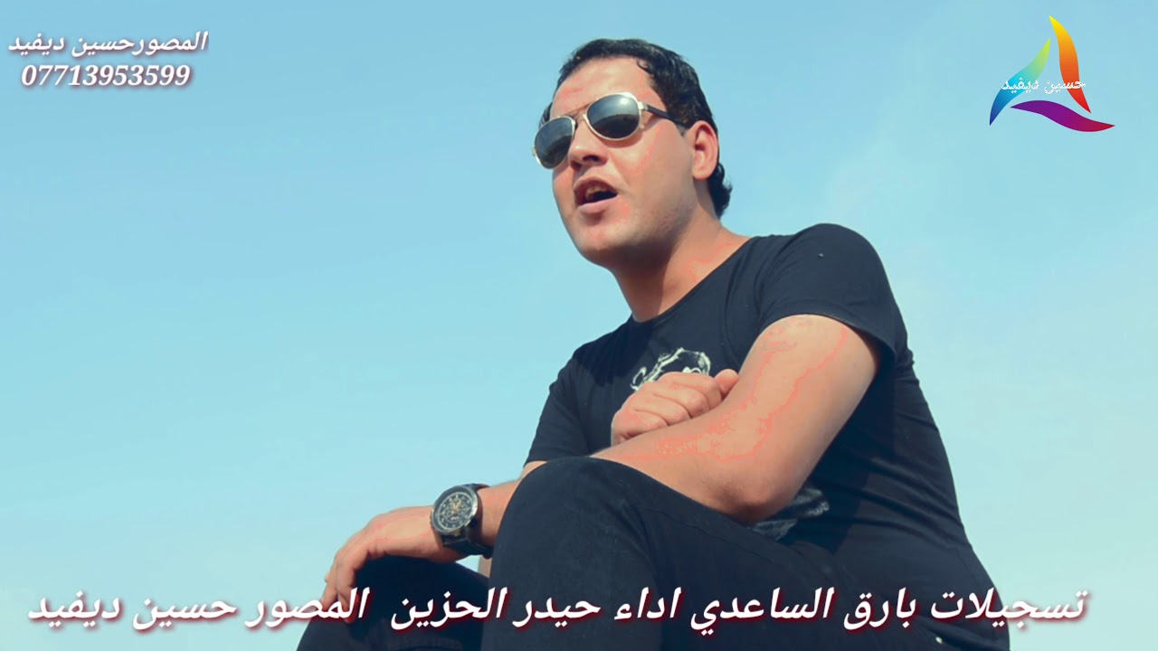 الشاعر حيدر الحزين