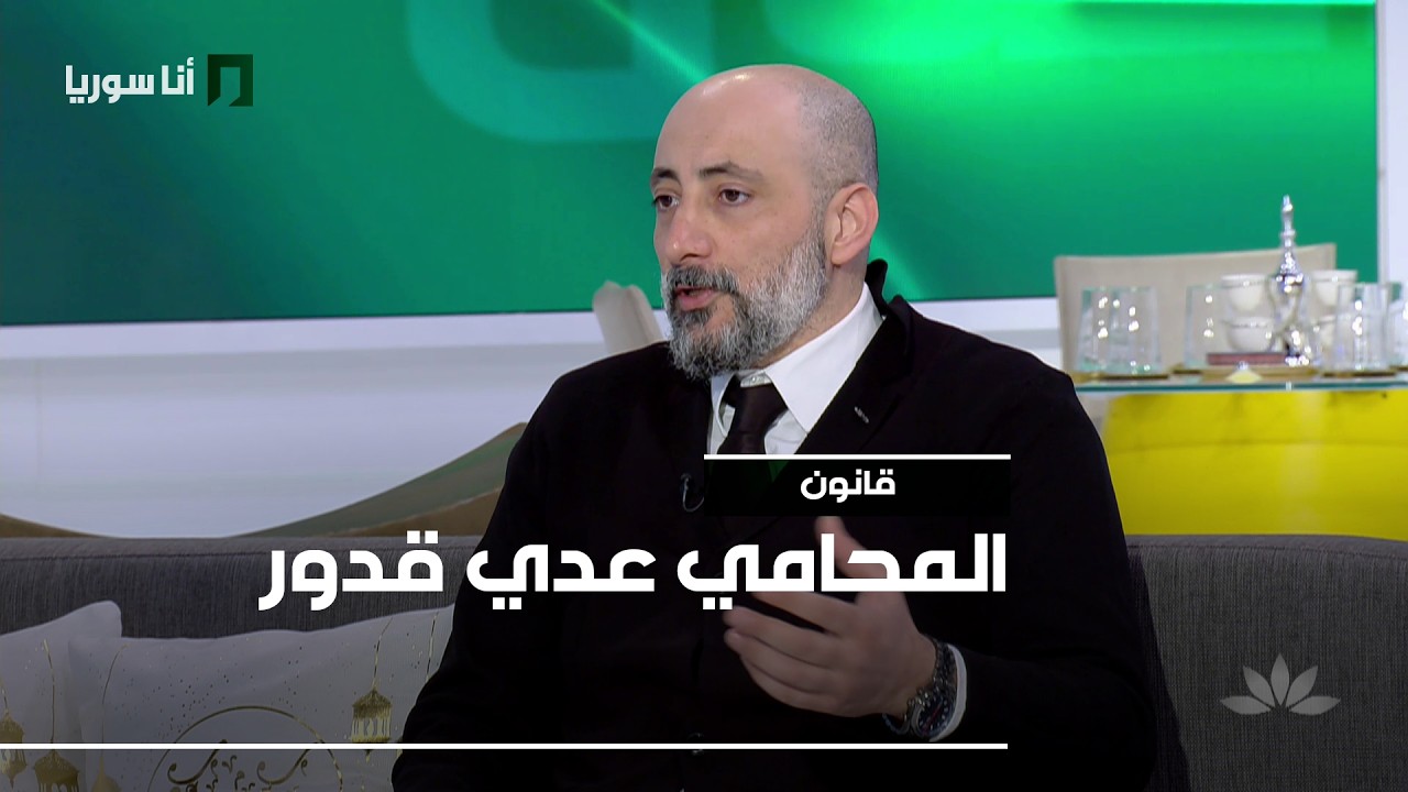 قانون | عدي قدور: حقوق المرأة في القانون السوري… ماذا يكفل لها وكيف تحمي نفسها؟