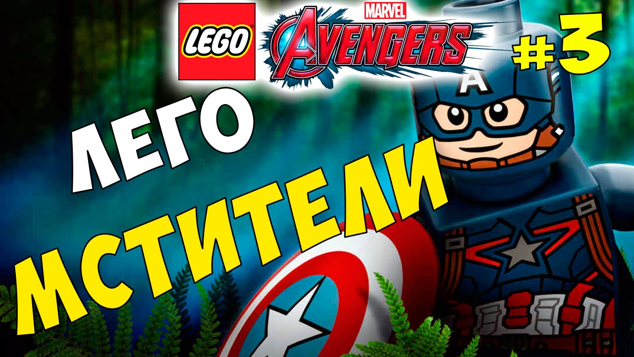 Лего Мстители 2016! прохождение игры #3 на русском