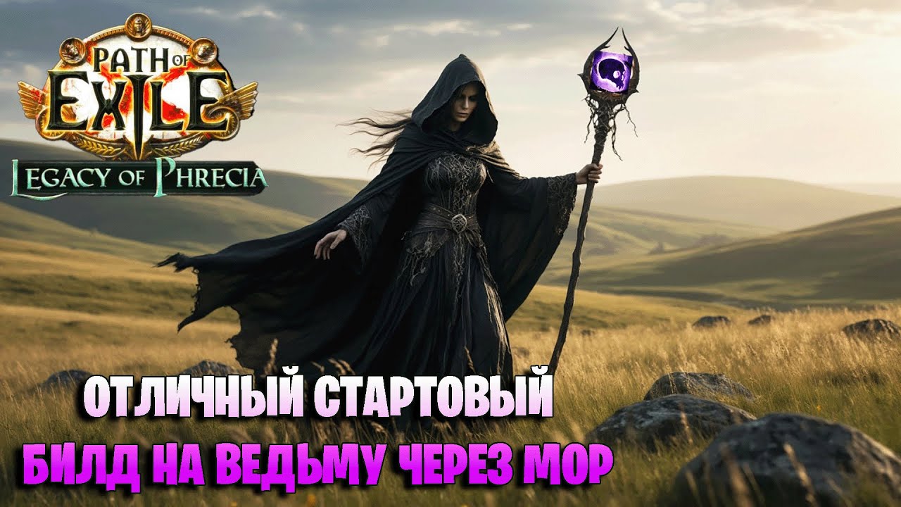 БИЛД НА ВЕДЬМУ ДЛЯ Legacy of Phrecia Path of exile. Ведьма через Мор - отличный стартер в POE.