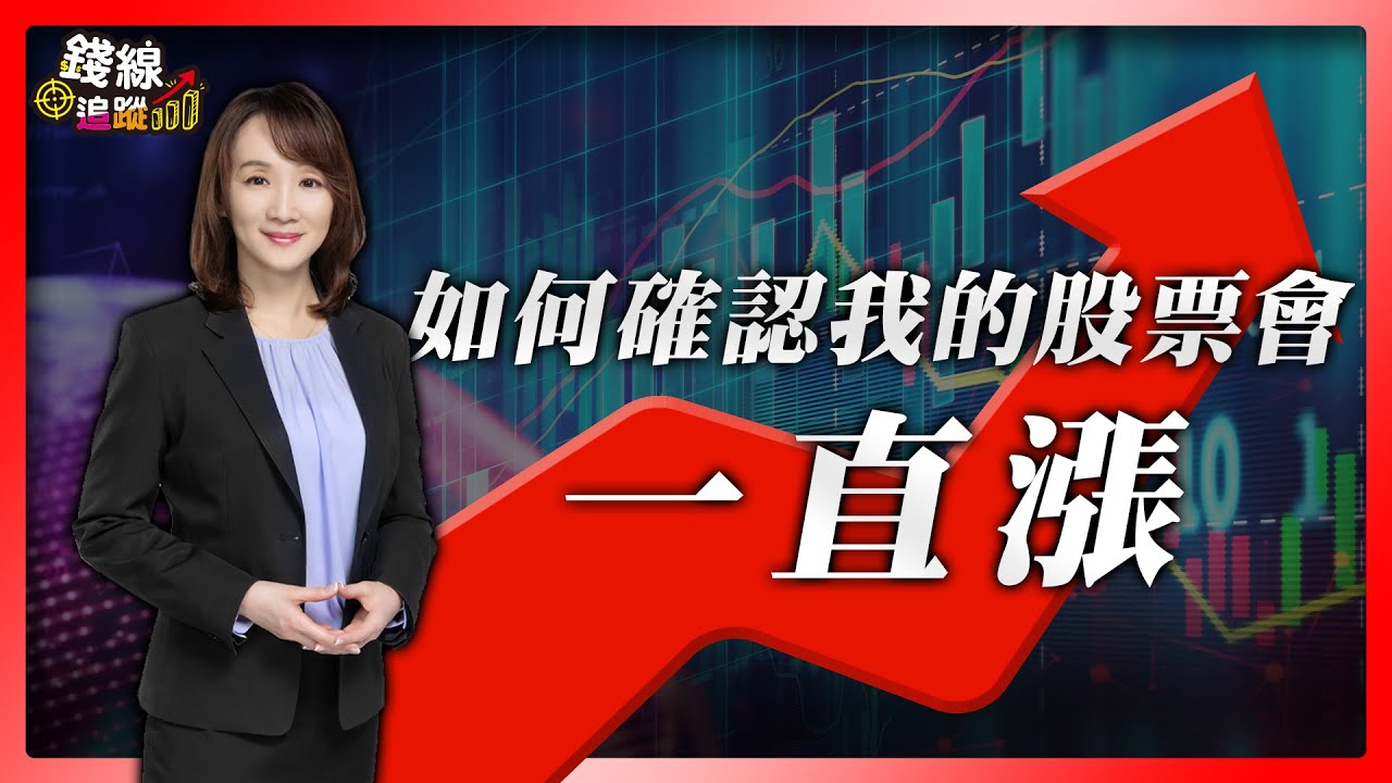 如何確認我的股票會一直漲【錢線追蹤-走圖小天后 林穎#1】