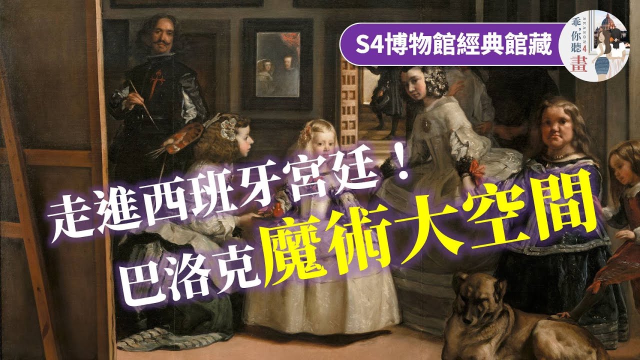 走進西班牙宮廷！巴洛克繪畫的魔術大空間｜#維拉斯奎茲《#仕女》【#普拉多美術館 世界名畫S4EP16】