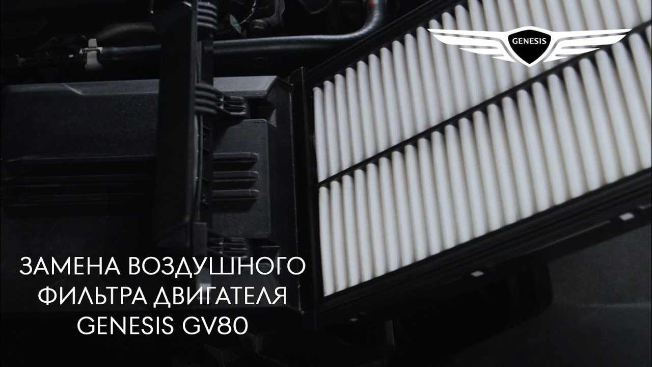 2024 Genesis GV80 - Замена воздушного фильтра двигателя