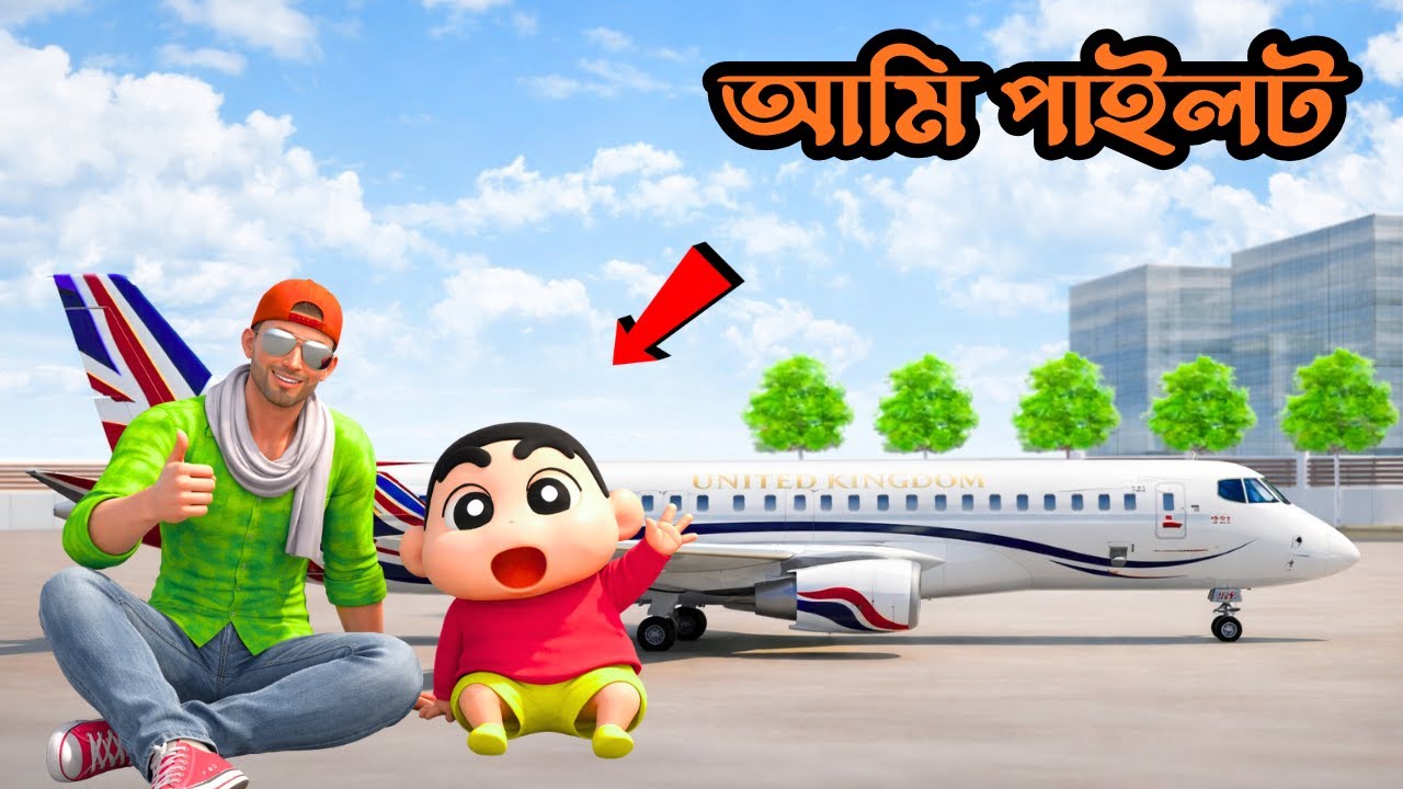 🎬আজ ফ্র্যাঙ্কলিন শিনচ্যানকে বিমান চালানো শেখাচ্ছে ✈️ | মজার পাইলট প্রশিক্ষণ গেমপ্লে
