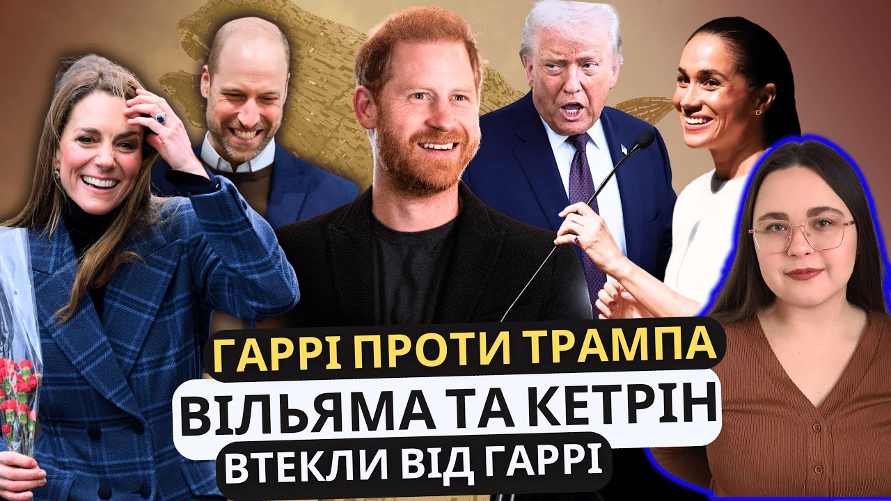 Принц Гаррі стримує сльози на суді | Від Меган тікають працівники | Вільям та Кейт у Шотландії