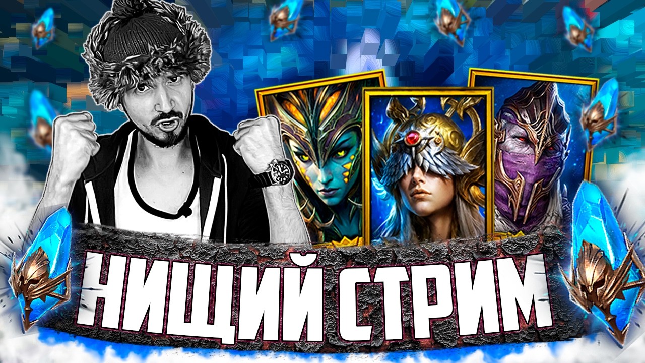 х2 на СИНИЕ + РТА | Нищий Raid | Открытие осколков и Live Арена в Raid Shadow Legends