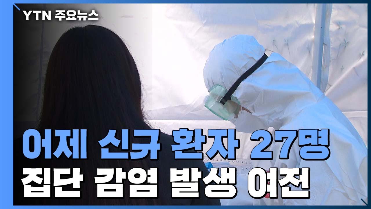 신규확진 27명&middot;누적 만564명...집단 감염 신규 환자 발생 여전 / YTN