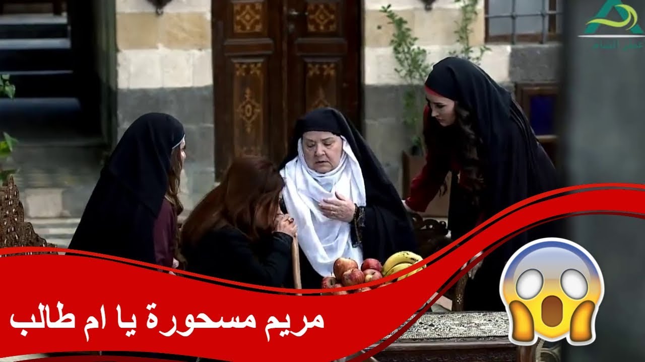 مريم مسحورة وحاملة حمل ما بيحملوه جمال ـ اجمل مشاهد طوق البنات