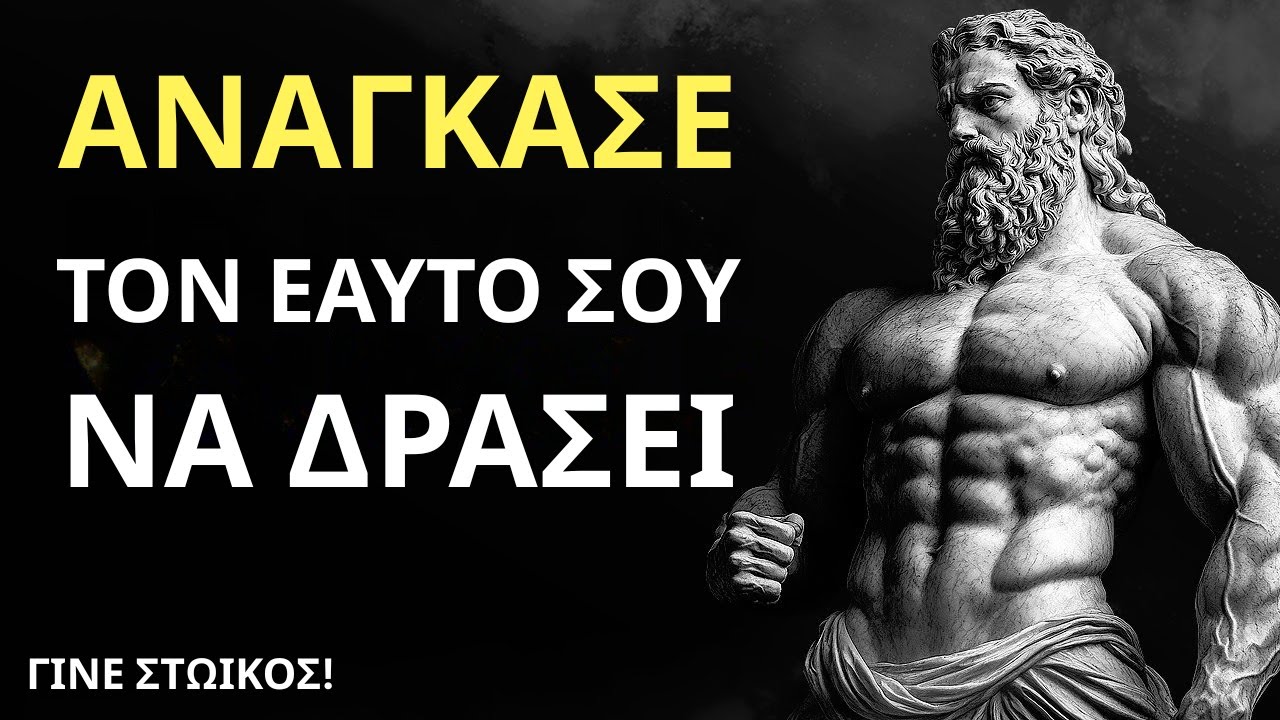 Δράσε Τώρα!  10 Στωικές Αλήθειες για την Καθημερινή Πειθαρχία