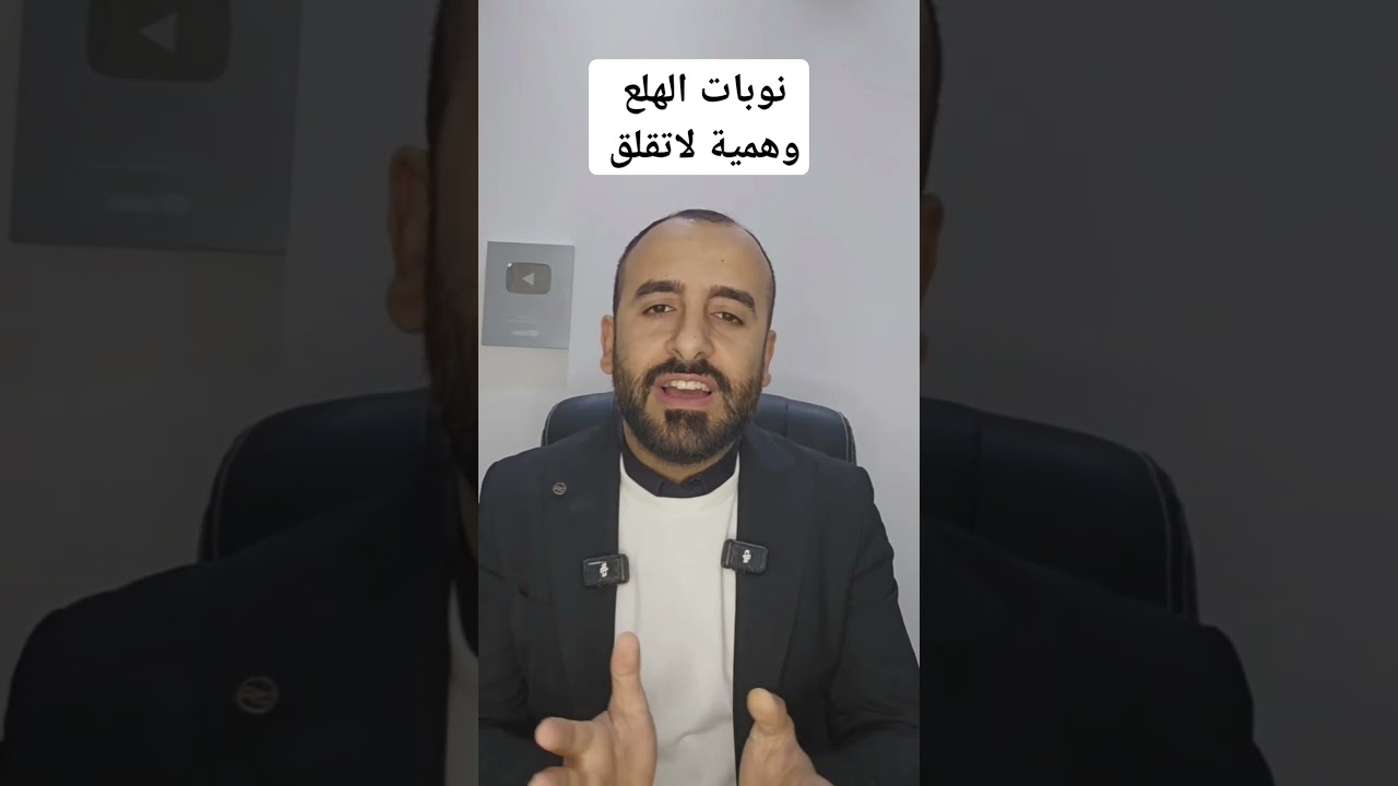 أصعب شيء في نوبات الهلع.  #نوبات_الهلع #الرهاب_الاجتماعي #اكسبلور