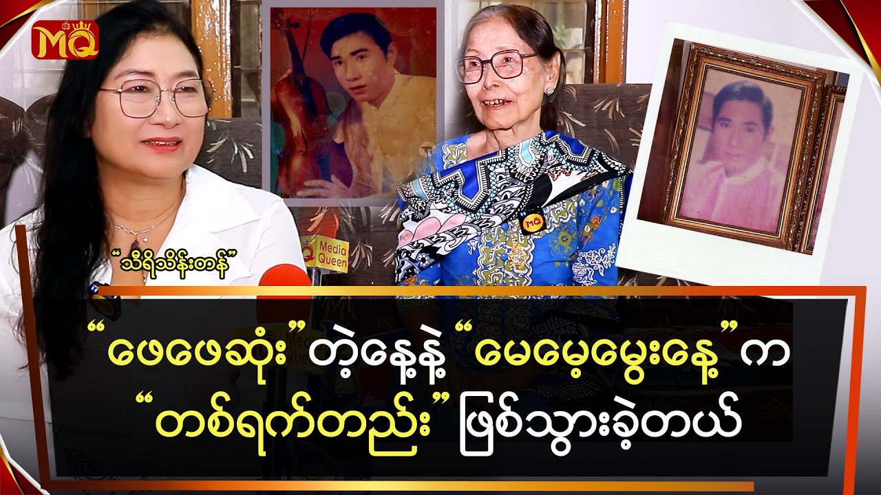 ဖေဖေ ဆုံးတဲ့နေ့ နဲ့ မေမေ့ မွေးနေ့က တစ်ရက်တည်း ဖြစ်သွားခဲ့တယ်