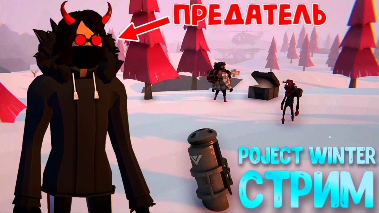 DIBBY дай мне ПРЕДАТЕЛЯ в PROJECT WINTER! | project winter стрим