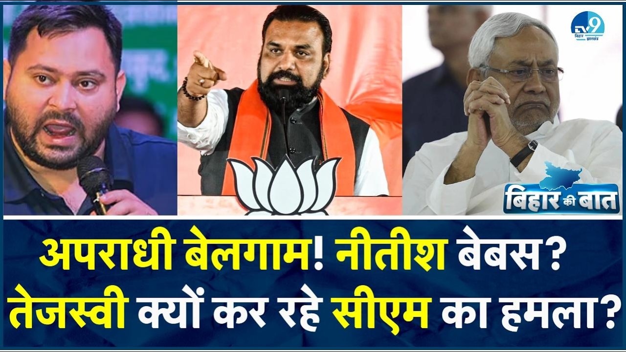 Tejashwi ने Nitish Kumar को बताया कमजोर नेता, Bihar में कानून-व्यवस्था पर घमासान, क्या करेगी सरकार?