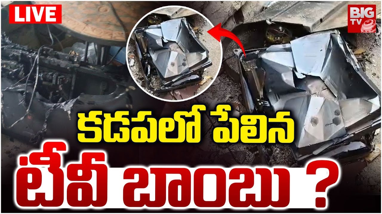 LIVE : కడపలో పేలిన టీవీ బాంబు | TV Blast In Guvvalacheruvu Kadapa Annamayya District | BIG TV