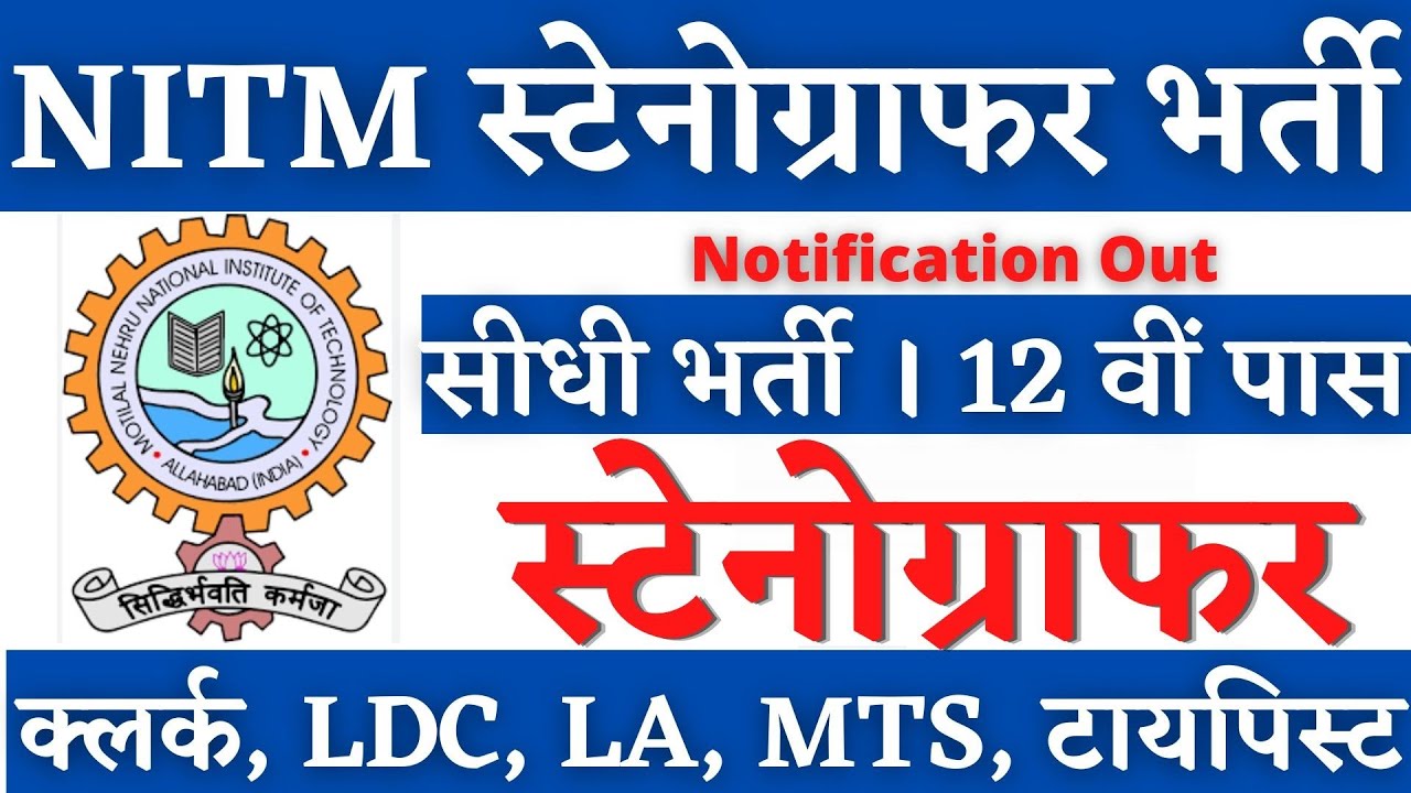 NITM स्टेनोग्राफर भर्ती 2026, Stenographer Vacancy 2026, Steno Vacancy 2026, SSC Steno 2026 Vacancy