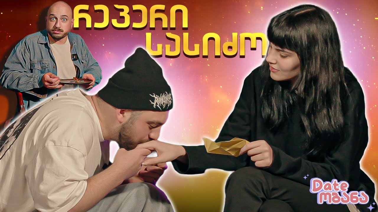 Bxnny - ს და Mia - ს პაემანი | Dateობანა (@bxnnywhaaaa )