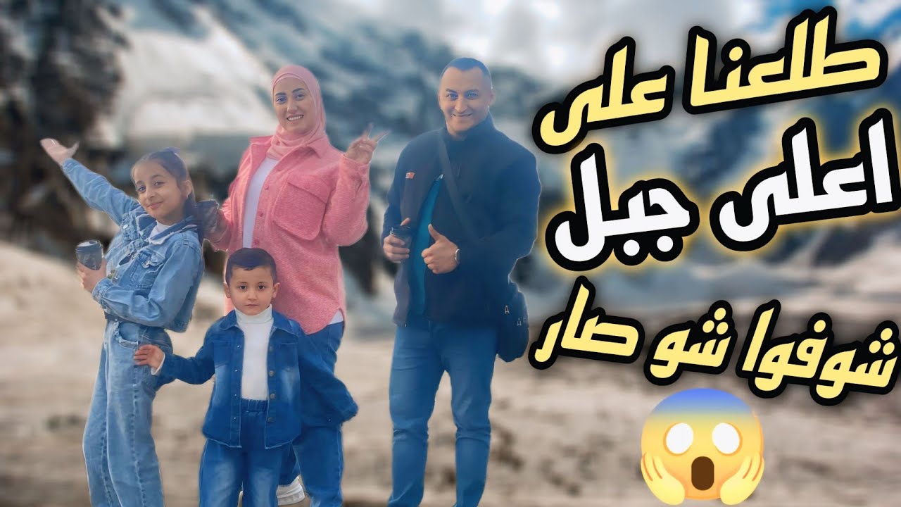 رحنا على قمه الجبل شوفوا شو صار معنا😱