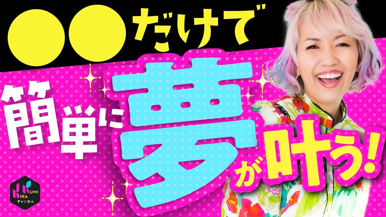 世界一カンタンに夢を叶えたい！